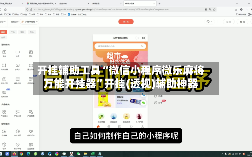 开挂辅助工具“微信小程序微乐麻将万能开挂器”开挂(透视)辅助神器-第1张图片