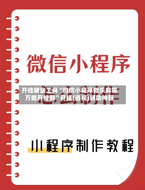 开挂辅助工具“微信小程序微乐麻将万能开挂器	”开挂(透视)辅助神器-第3张图片