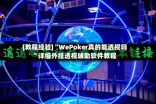 [教程经验]“WePoker真的能透视吗	”详细外挂透视辅助软件教程-第2张图片