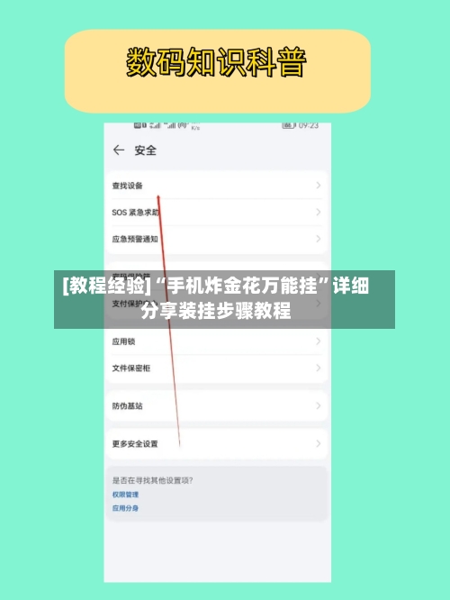 [教程经验]“手机炸金花万能挂”详细分享装挂步骤教程-第3张图片