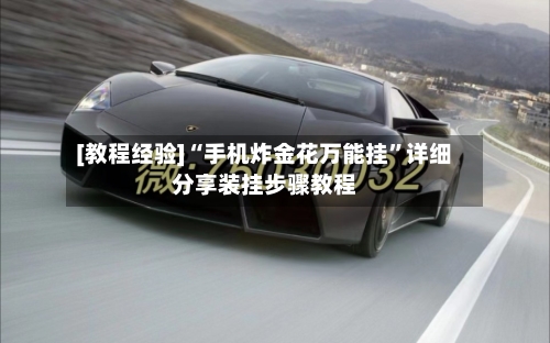 [教程经验]“手机炸金花万能挂”详细分享装挂步骤教程-第1张图片