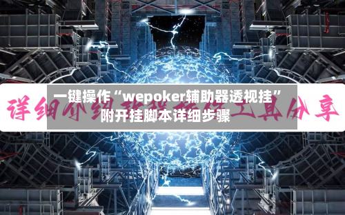 一键操作“wepoker辅助器透视挂”附开挂脚本详细步骤-第3张图片