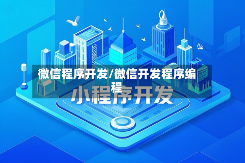 微信程序开发/微信开发程序编程-第2张图片