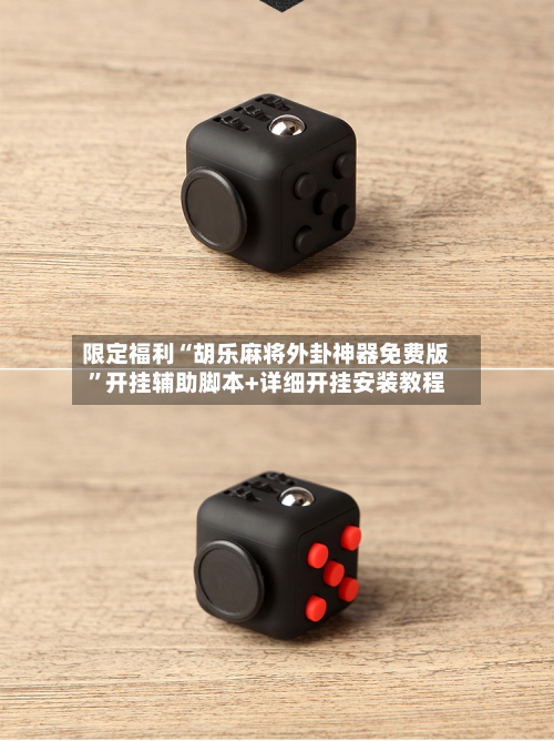 限定福利“胡乐麻将外卦神器免费版”开挂辅助脚本+详细开挂安装教程-第1张图片