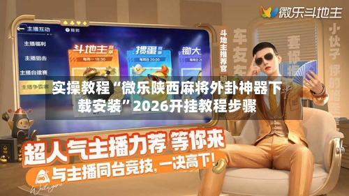 实操教程“微乐陕西麻将外卦神器下载安装”2026开挂教程步骤-第1张图片