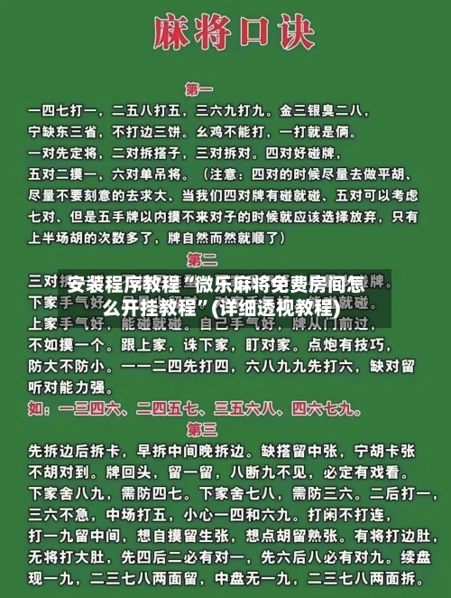 安装程序教程“微乐麻将免费房间怎么开挂教程”(详细透视教程)-第1张图片