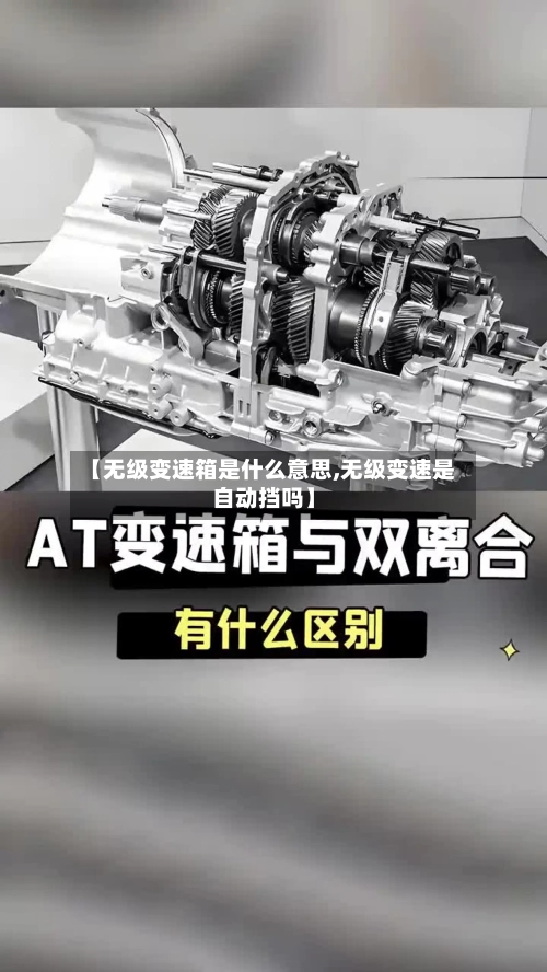【无级变速箱是什么意思,无级变速是自动挡吗】-第1张图片