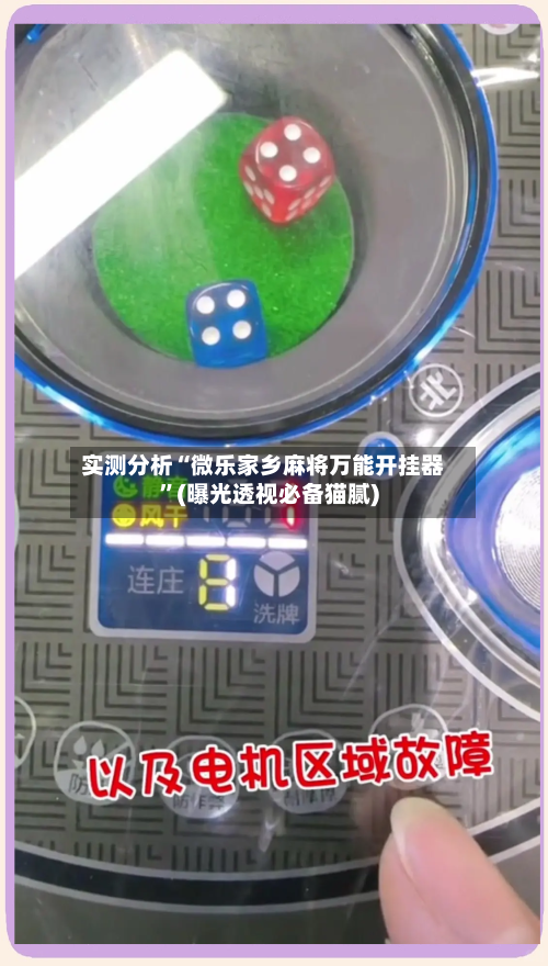 实测分析“微乐家乡麻将万能开挂器”(曝光透视必备猫腻)-第1张图片