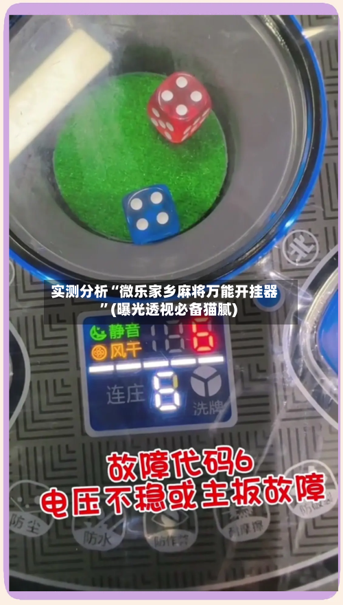 实测分析“微乐家乡麻将万能开挂器	”(曝光透视必备猫腻)-第2张图片