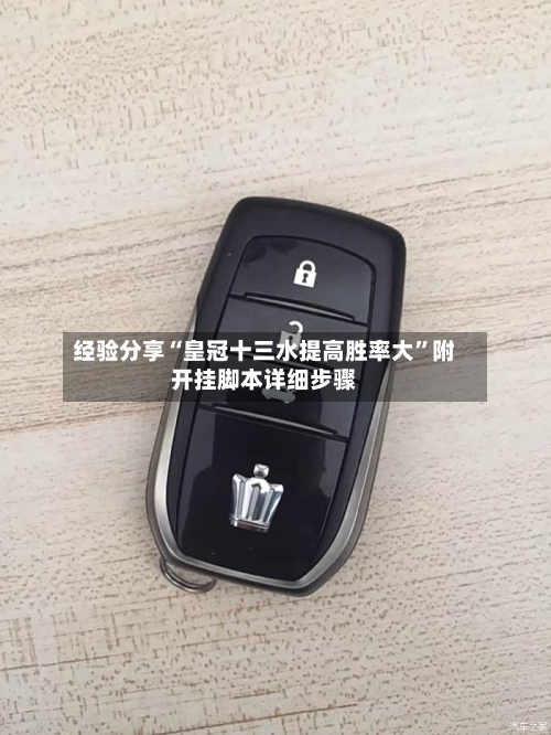 经验分享“皇冠十三水提高胜率大	”附开挂脚本详细步骤-第1张图片