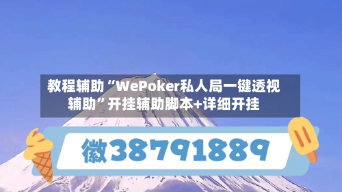 教程辅助“WePoker私人局一键透视辅助”开挂辅助脚本+详细开挂-第1张图片