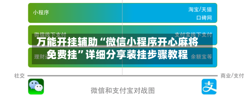 万能开挂辅助“微信小程序开心麻将免费挂”详细分享装挂步骤教程-第1张图片
