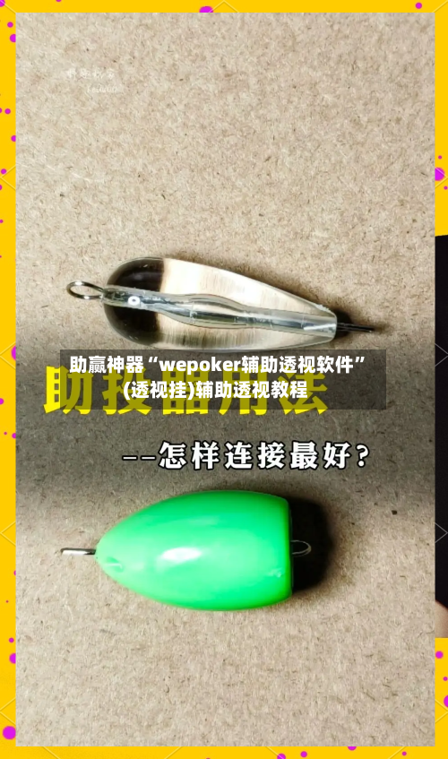 助赢神器“wepoker辅助透视软件”(透视挂)辅助透视教程-第3张图片