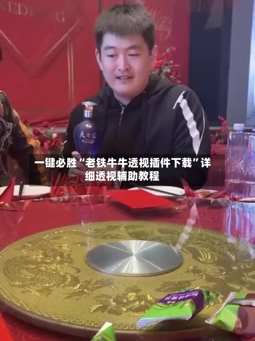 一键必胜“老铁牛牛透视插件下载”详细透视辅助教程-第3张图片