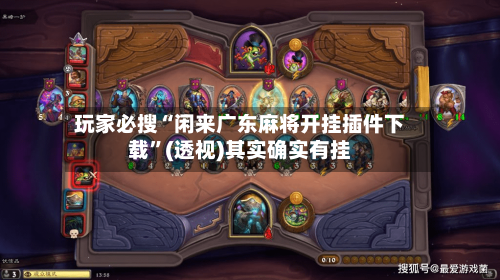 玩家必搜“闲来广东麻将开挂插件下载”(透视)其实确实有挂-第2张图片