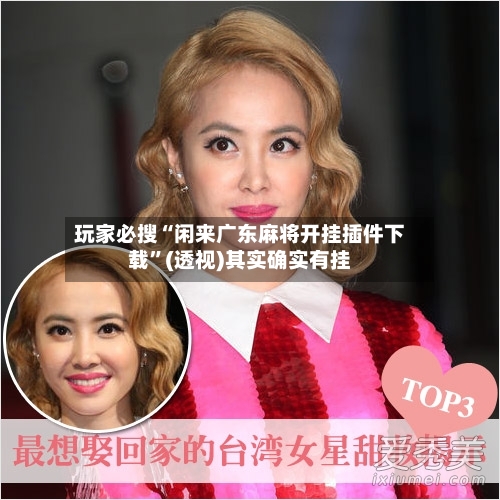 玩家必搜“闲来广东麻将开挂插件下载	”(透视)其实确实有挂-第1张图片