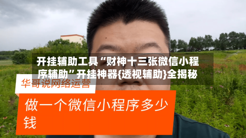 开挂辅助工具“财神十三张微信小程序辅助	”开挂神器{透视辅助}全揭秘-第1张图片