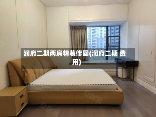 润府二期两房精装修图(润府二期 费用)-第1张图片