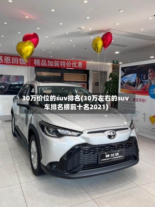 30万价位的suv排名(30万左右的suv车排名榜前十名2021)-第1张图片
