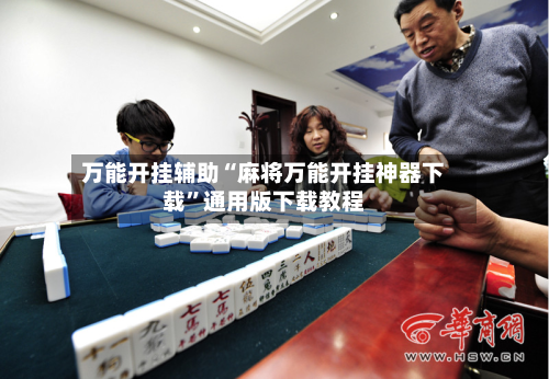 万能开挂辅助“麻将万能开挂神器下载	”通用版下载教程-第1张图片