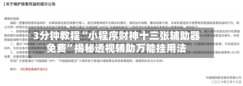 3分钟教程“小程序财神十三张辅助器免费”揭秘透视辅助万能挂用法-第1张图片