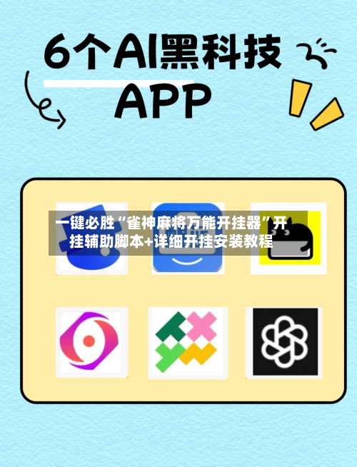 一键必胜“雀神麻将万能开挂器”开挂辅助脚本+详细开挂安装教程-第1张图片