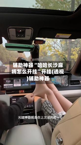 辅助神器“哈哈长沙麻将怎么开挂	”开挂(透视)辅助神器-第1张图片