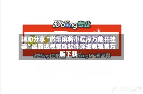 辅助分享“微乐麻将小程序万能开挂器	”最新透视辅助软件详细教程官方版下载-第1张图片
