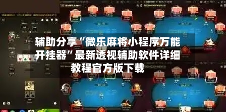 辅助分享“微乐麻将小程序万能开挂器”最新透视辅助软件详细教程官方版下载-第2张图片