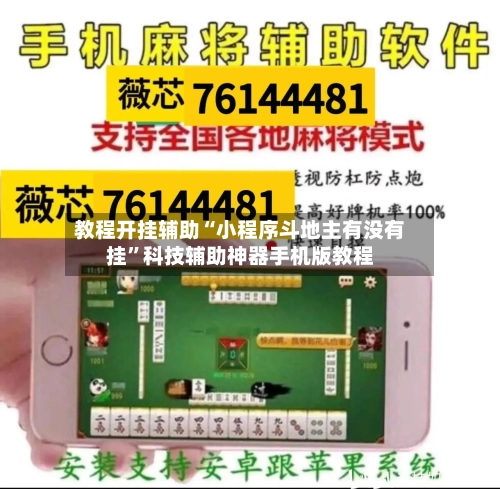 教程开挂辅助“小程序斗地主有没有挂”科技辅助神器手机版教程-第1张图片