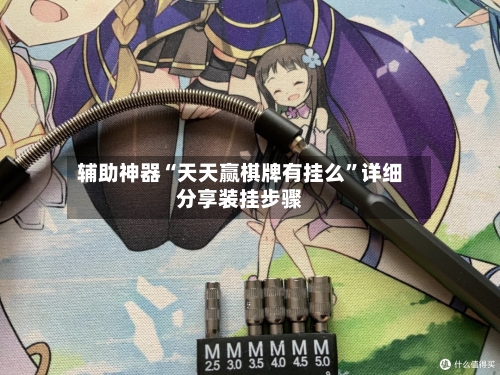 辅助神器“天天赢棋牌有挂么”详细分享装挂步骤-第1张图片