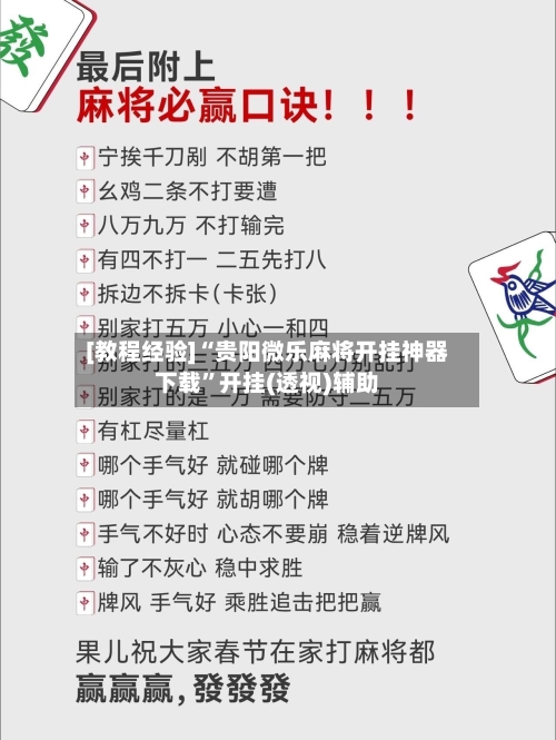 [教程经验]“贵阳微乐麻将开挂神器下载	”开挂(透视)辅助-第1张图片