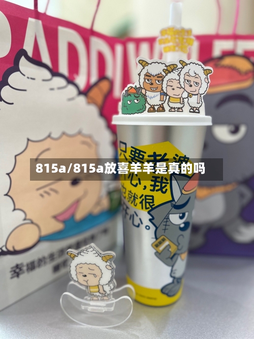 815a/815a放喜羊羊是真的吗-第1张图片