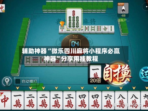 辅助神器“微乐四川麻将小程序必赢神器”分享用挂教程-第3张图片