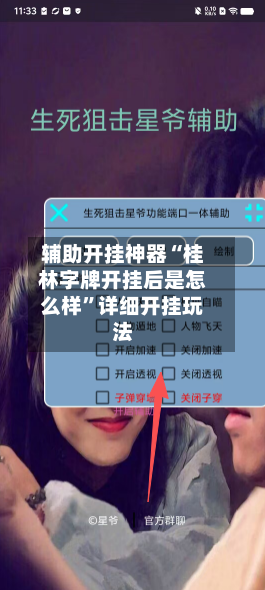 辅助开挂神器“桂林字牌开挂后是怎么样	”详细开挂玩法-第2张图片