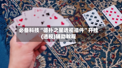 必备科技“德扑之星透视插件”开挂(透视)辅助教程-第1张图片