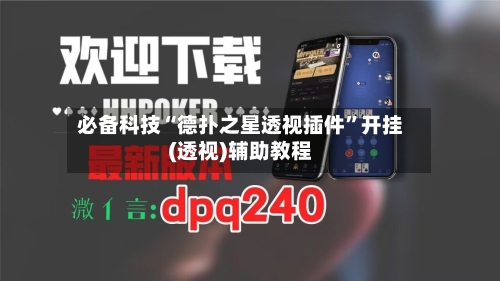 必备科技“德扑之星透视插件”开挂(透视)辅助教程-第2张图片