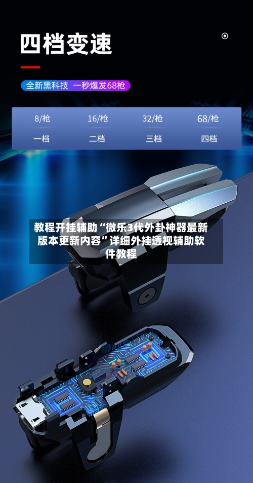 教程开挂辅助“微乐3代外卦神器最新版本更新内容”详细外挂透视辅助软件教程-第1张图片