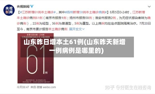 山东昨日增本土61例(山东昨天新增一例病例是哪里的)-第1张图片