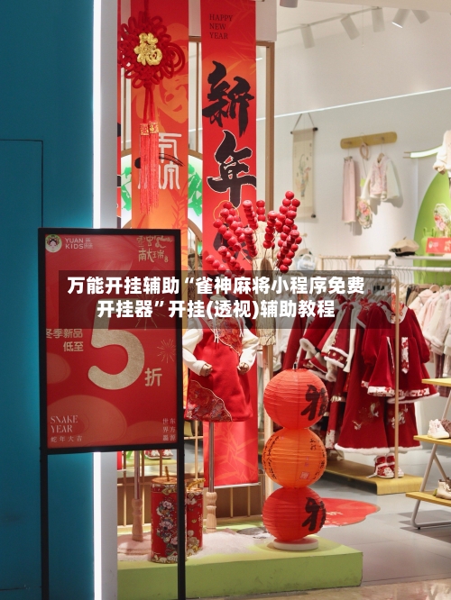 万能开挂辅助“雀神麻将小程序免费开挂器	”开挂(透视)辅助教程-第1张图片