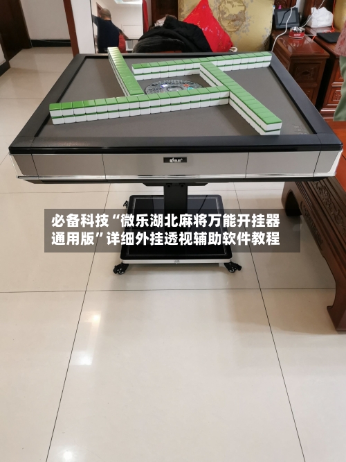 必备科技“微乐湖北麻将万能开挂器通用版	”详细外挂透视辅助软件教程-第1张图片
