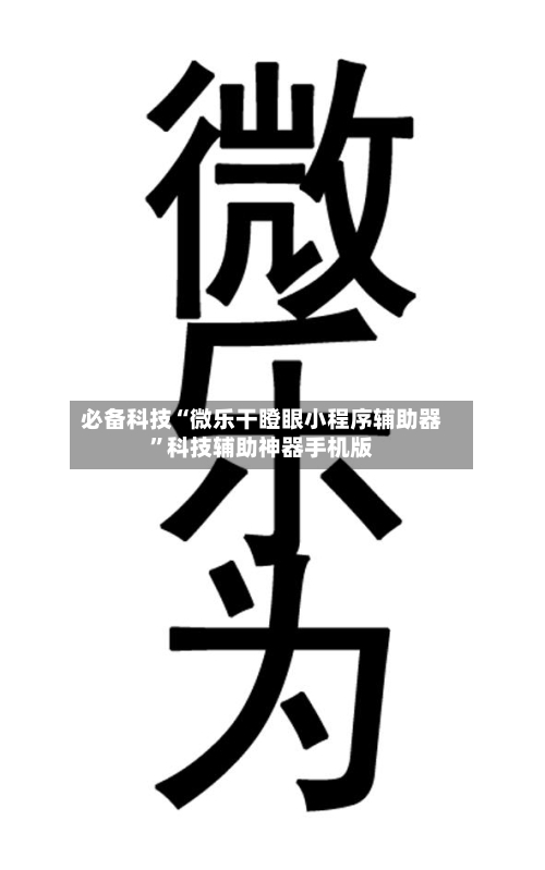 必备科技“微乐干瞪眼小程序辅助器	”科技辅助神器手机版-第1张图片