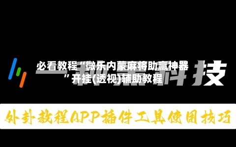 必看教程“微乐内蒙麻将助赢神器”开挂(透视)辅助教程-第2张图片