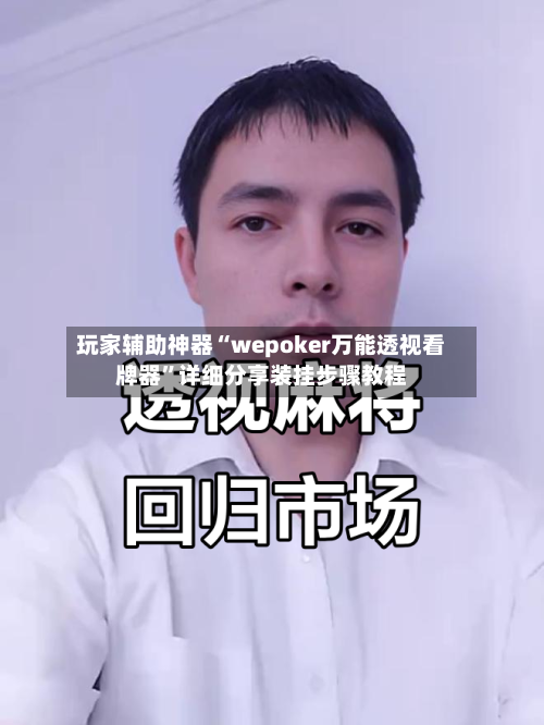 玩家辅助神器“wepoker万能透视看牌器”详细分享装挂步骤教程-第2张图片