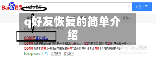 q好友恢复的简单介绍-第2张图片
