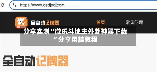 分享实测“微乐斗地主外卦神器下载”分享用挂教程-第3张图片