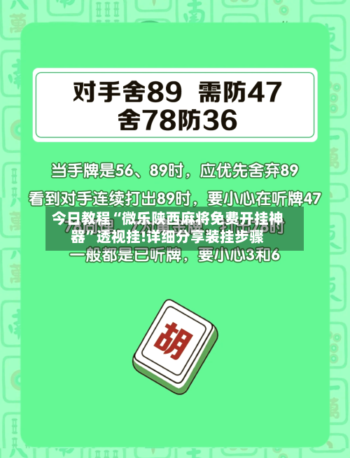 今日教程“微乐陕西麻将免费开挂神器”透视挂!详细分享装挂步骤-第2张图片