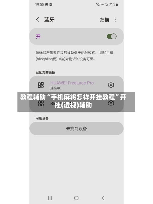 教程辅助“手机麻将怎样开挂教程”开挂(透视)辅助-第1张图片