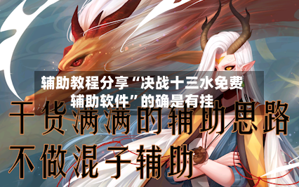 辅助教程分享“决战十三水免费辅助软件”的确是有挂-第2张图片