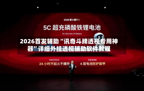 2026首发辅助“讯奇斗牌透视专用神器”详细外挂透视辅助软件教程-第2张图片